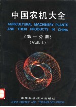 中国农机大全 第1分册 Vol.1