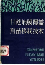 甘蔗地膜覆盖育苗移栽技术