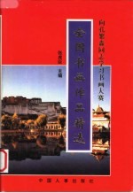 全国书画作品精选 向孔繁森同志学习书画大赛