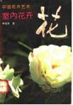 中国花卉艺术  室内花卉