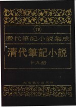 清代笔记小说 第19册