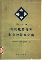 棉花遗传育种和良种繁育文摘 1949-1984