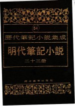 明代笔记小说 第26册