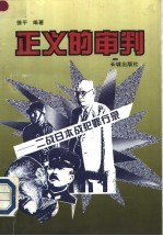 正义的审判  二战日本战犯罪行录