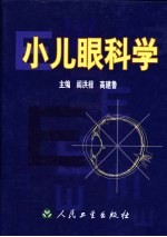 小儿眼科学