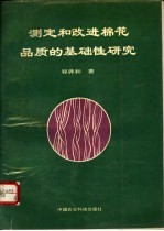 测定和改进棉花品质的基础性研究 论文集