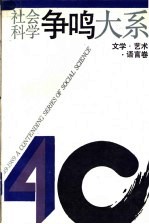 社会科学争鸣大系 1949-1989 文学、艺术、语言卷