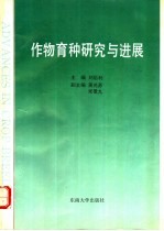 作物育种研究与进展 第2卷