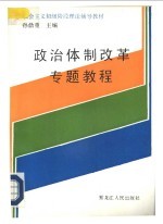 政治体制改革专题教程