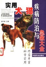 实用犬、猫疾病防治与急救大全