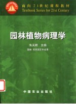 园林植物病理学