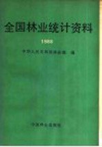 全国林业统计资料 1988