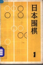 日本围棋 1