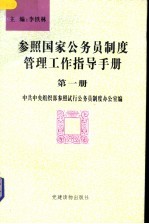 参照国家公务员制度管理工作指导手册 第1册