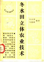 冬水田立体农业技术