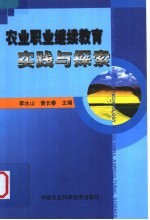 农业职业继续教育实践与探索