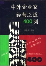 中外企业家经营之道400例