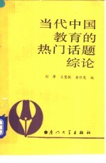 当代中国教育的热门话题综论