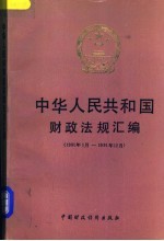 中华人民共和国财政法规汇编 1991.1-1991.12