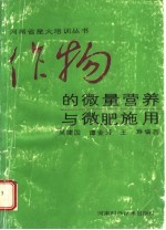 作物的微量营养与微肥施用