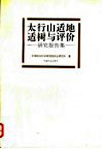 太行山适地适树与评价 研究报告集