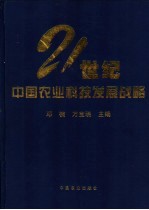 21世纪中国农业科技发展战略