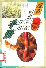 蔬菜病虫草害防治手册