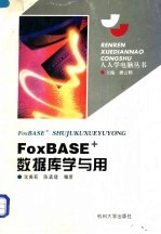 FoxBASE数据库学与用