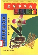 实用中草药原色图谱 3 全草类、叶类、皮类、藤本类、树脂类、藻菌类等