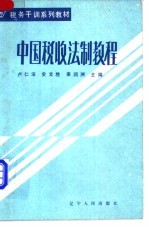 中国税收法制教程 上