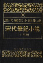 历代笔记小说集成 第27卷 宋代笔记小说 第24册