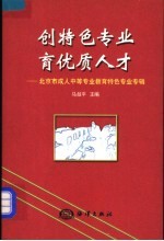 创特色专业 育优质人才 北京市成人中等专业教育特色专业专辑