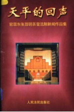 天平的回声 官晋东、张晋明、茶萤法制新闻作品集