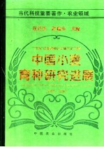 中国小麦育种研究进展 1991-1995