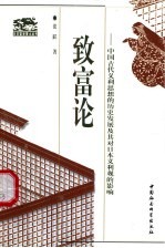 致富论 中国古代义利思想的历史发展及其对日本义利观的影响