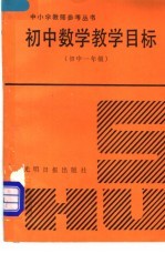 初中数学教学目标  初中一年级