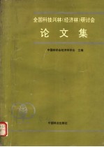 全国科技兴林 经济林 研讨会论文集