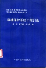 森林保护系统工程引论