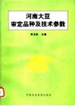 河南大豆审定品种及技术参数