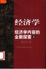 经济学 经济学内容的全新探索 上