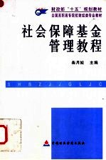 社会保障基金管理教程