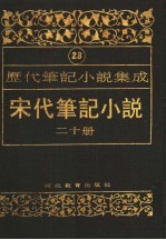 历代笔记小说集成 第23卷 宋代笔记小说 第20册