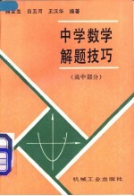 中学数学解题技巧 高中部分