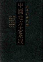 中国地方志集成 河南府县志辑 20 顺治胩城县志 乾隆修武县志 民国修武县志