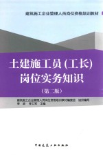 土建施工员 工长 岗位实务知识