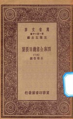 0003 万有文库 第一集一千种 四库全书总目提要 40