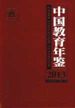 中国教育年鉴 2013