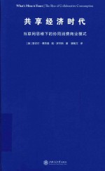 共享经济时代 互联网思维下的协同消费商业模式