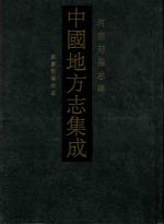 中国地方志集成 56 河南府县志辑 影印本 嘉庆南阳府志