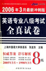 2006年3月最新冲刺版 英语专业八级考试全真试卷